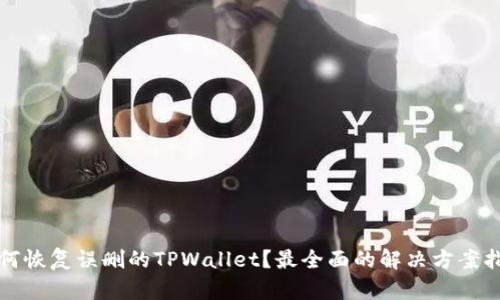 如何恢复误删的TPWallet？最全面的解决方案指南