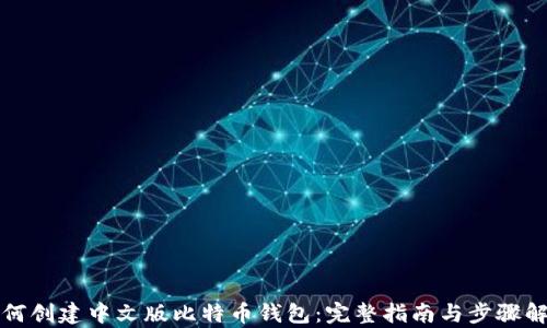 
如何创建中文版比特币钱包：完整指南与步骤解析