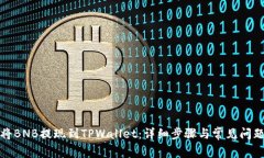 如何将BNB提现到TPWallet：详