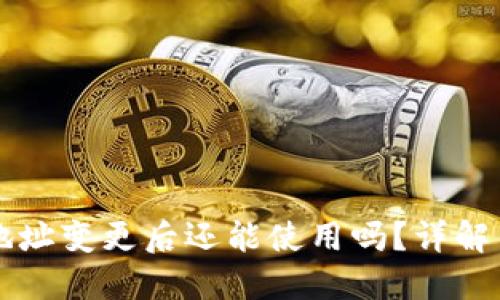 TPWallet地址变更后还能使用吗？详解与解决方案
