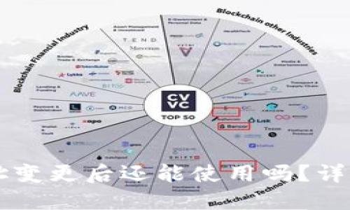 TPWallet地址变更后还能使用吗？详解与解决方案