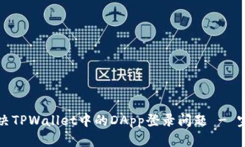 如何解决TPWallet中的DApp登录问题 - 完整指南