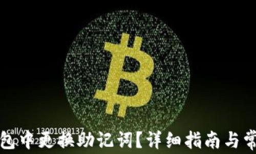 
如何在TP钱包中更换助记词？详细指南与常见问题解答