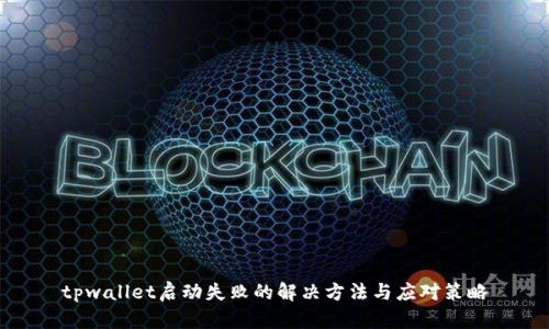 tpwallet启动失败的解决方法与应对策略