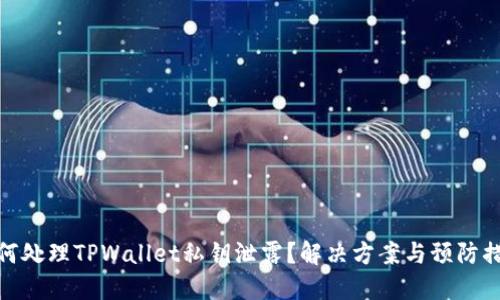 如何处理TPWallet私钥泄露？解决方案与预防措施