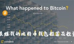 国内最赚钱的比特币钱包