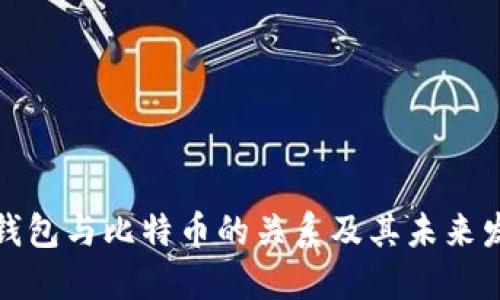 论电子钱包与比特币的关系及其未来发展趋势