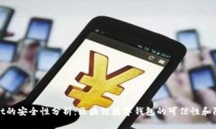 TPWallet的安全性分析：区块