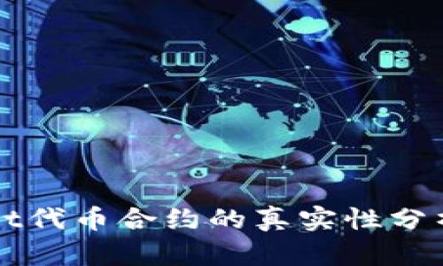 TPWallet代币合约的真实性分析与评估