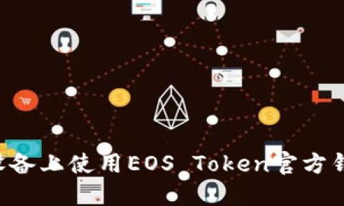 如何在苹果设备上使用EOS Token官方钱包：完整指南