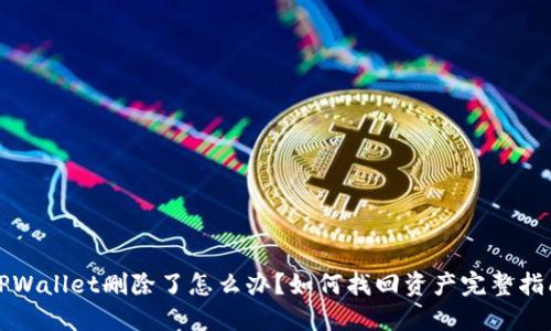 TPWallet删除了怎么办？如何找回资产完整指南