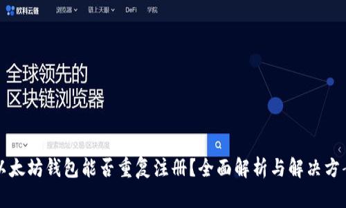 以太坊钱包能否重复注册？全面解析与解决方案