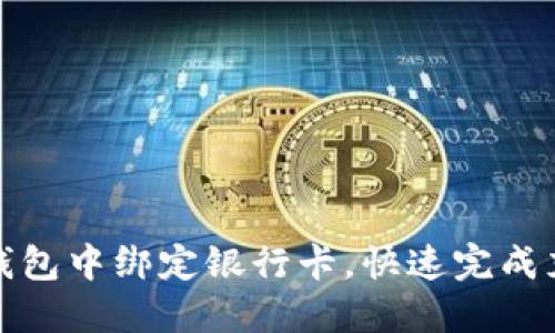 如何在TP钱包中绑定银行卡，快速完成充值与提现