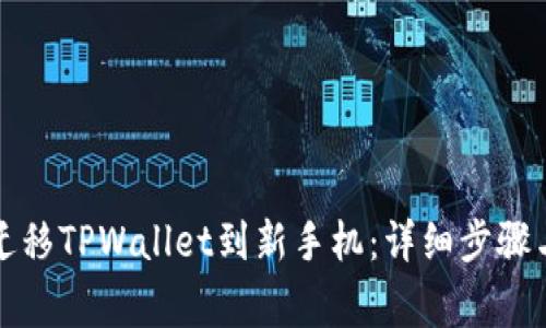 如何顺利迁移TPWallet到新手机：详细步骤与注意事项