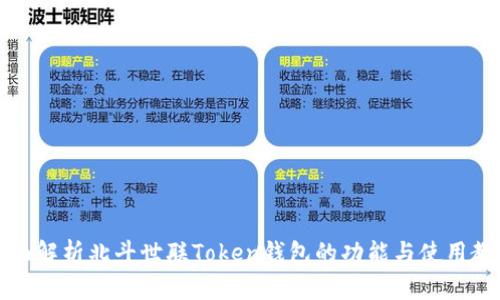 全面解析北斗世联Token钱包的功能与使用教程