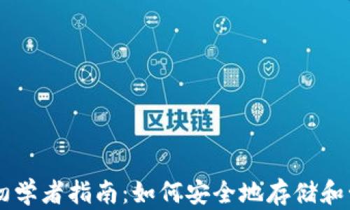 比特币钱包的初学者指南:如何安全地存储和管理您的比特币