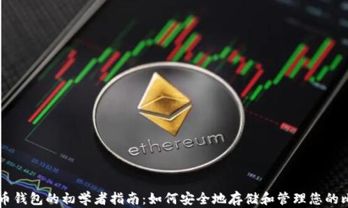 比特币钱包的初学者指南:如何安全地存储和管理您的比特币