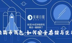 全面解析狗狗币钱包：如何安全存储与使用Doge
