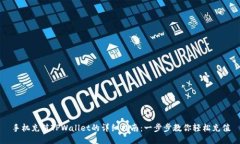 手机充值TPWallet的详细指南