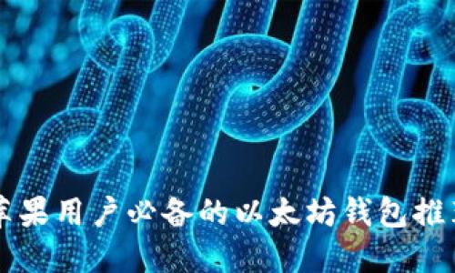 苹果用户必备的以太坊钱包推荐