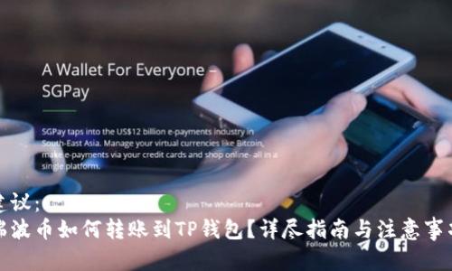建议：  
瑞波币如何转账到TP钱包？详尽指南与注意事项