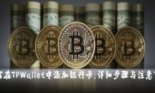 如何在TPWallet中添加银行卡：详细步骤与注意事项