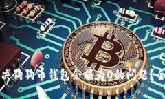 如何解决狗狗币钱包余额