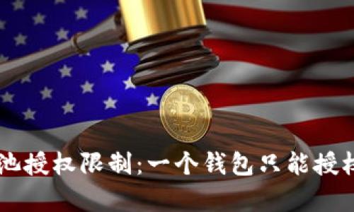 TPWallet矿池授权限制：一个钱包只能授权一次的真相
