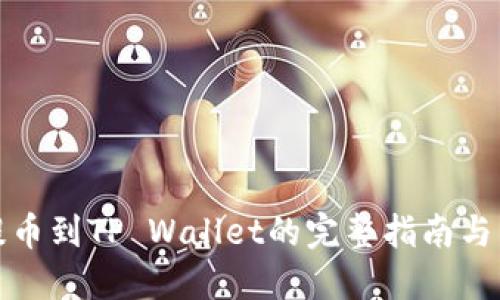 火币网提币到TP Wallet的完整指南与到账查询
