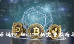 火币网提币到TP Wallet的完