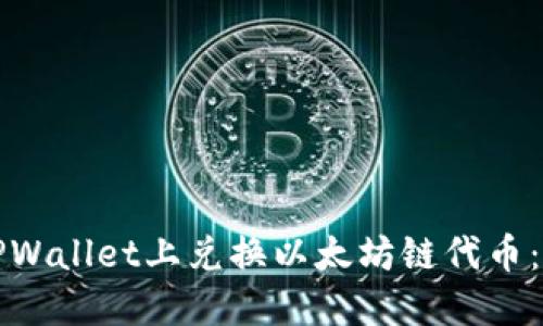 如何在TPWallet上兑换以太坊链代币：全面指南