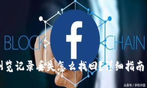 TPWallet浏览记录丢失怎么找回？详细指南与解决方案