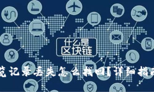 TPWallet浏览记录丢失怎么找回？详细指南与解决方案