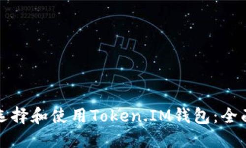 如何选择和使用Token.IM钱包：全面指南