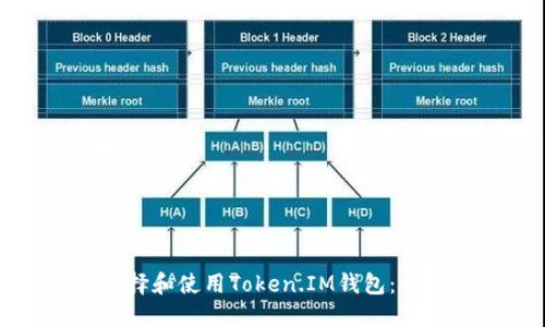 如何选择和使用Token.IM钱包：全面指南