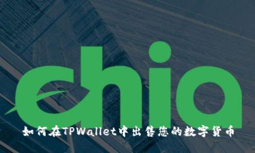 如何在TPWallet中出售您的数字货币