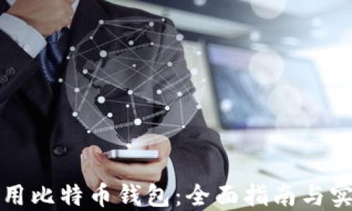
如何使用比特币钱包：全面指南与实用技巧