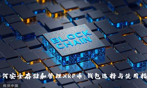 如何安全存储和管理XRP币：钱包选择与使用指南