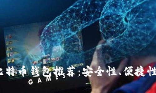 2023年最佳比特币钱包推荐：安全性、便捷性与多样性并存