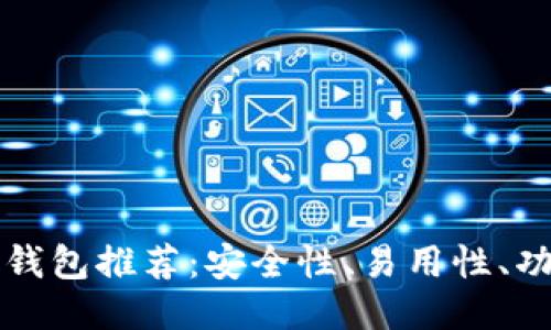 2023年最佳LTC钱包推荐：安全性、易用性、功能性全方位评测