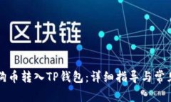 如何将狗狗币转入TP钱包：