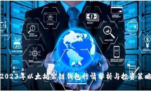 2023年以太坊公链钱包行情分析与投资策略