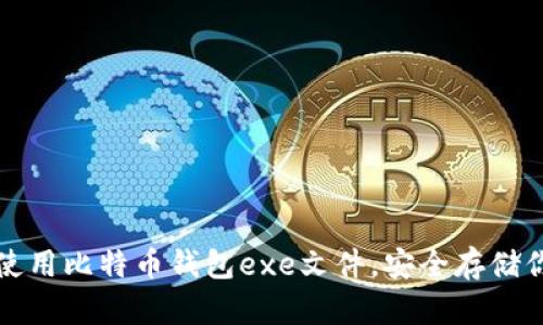如何选择和使用比特币钱包exe文件，安全存储你的数字资产