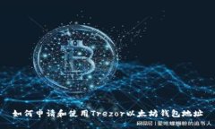 如何申请和使用Trezor以太