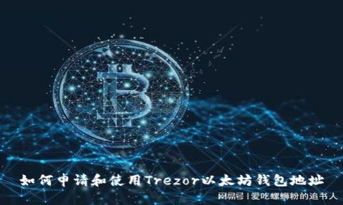 如何申请和使用Trezor以太坊钱包地址