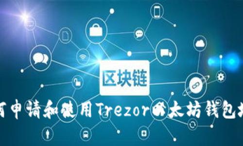 如何申请和使用Trezor以太坊钱包地址