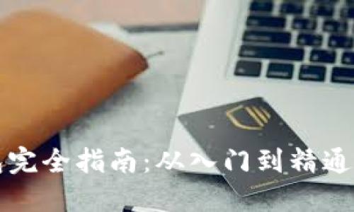 比特币钱包完全指南：从入门到精通的使用教程