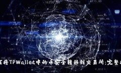 如何将TPWallet中的币安全转