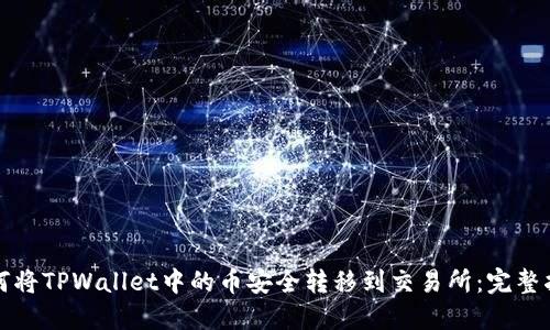 如何将TPWallet中的币安全转移到交易所：完整指导