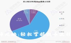 TRX钱包提币攻略：轻松掌
